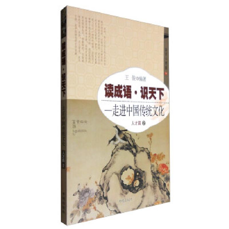 正版新书】读成语·识天下:走进中国传统文化 人才篇王俊 著978751