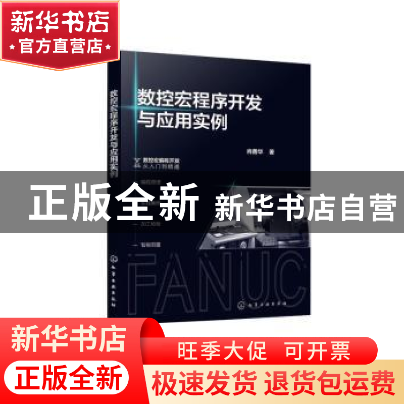 正版 数控宏程序开发与应用实例 肖善华 化学工业出版社 9787122