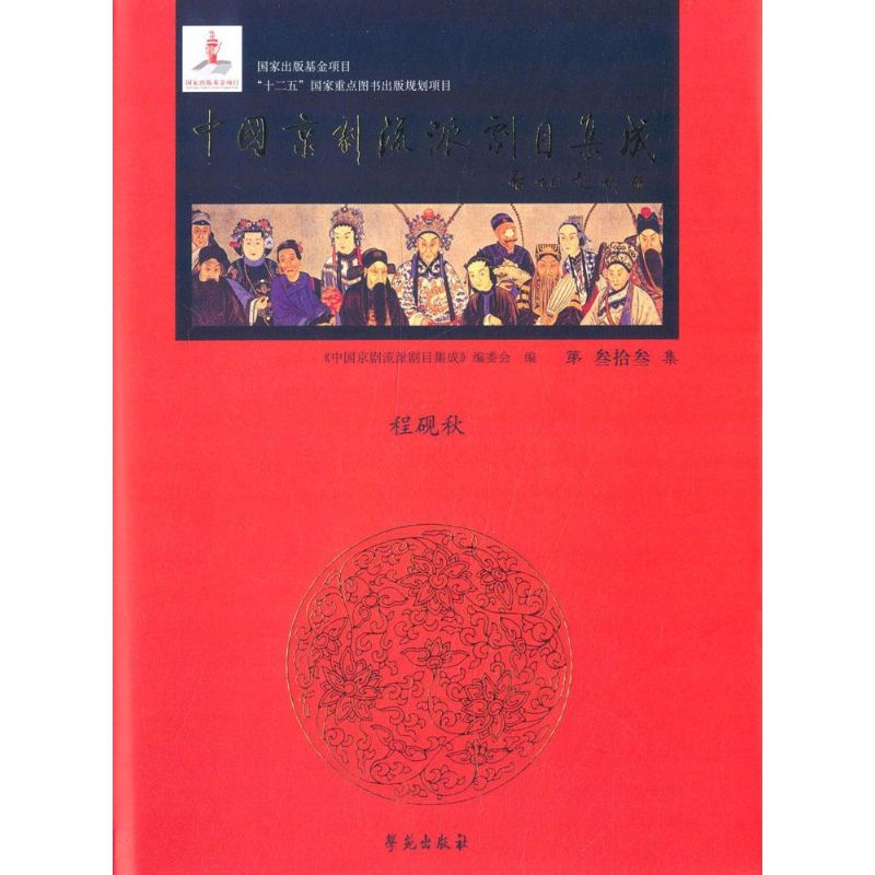 醉染图书中国京剧流派剧目集成9787507747218