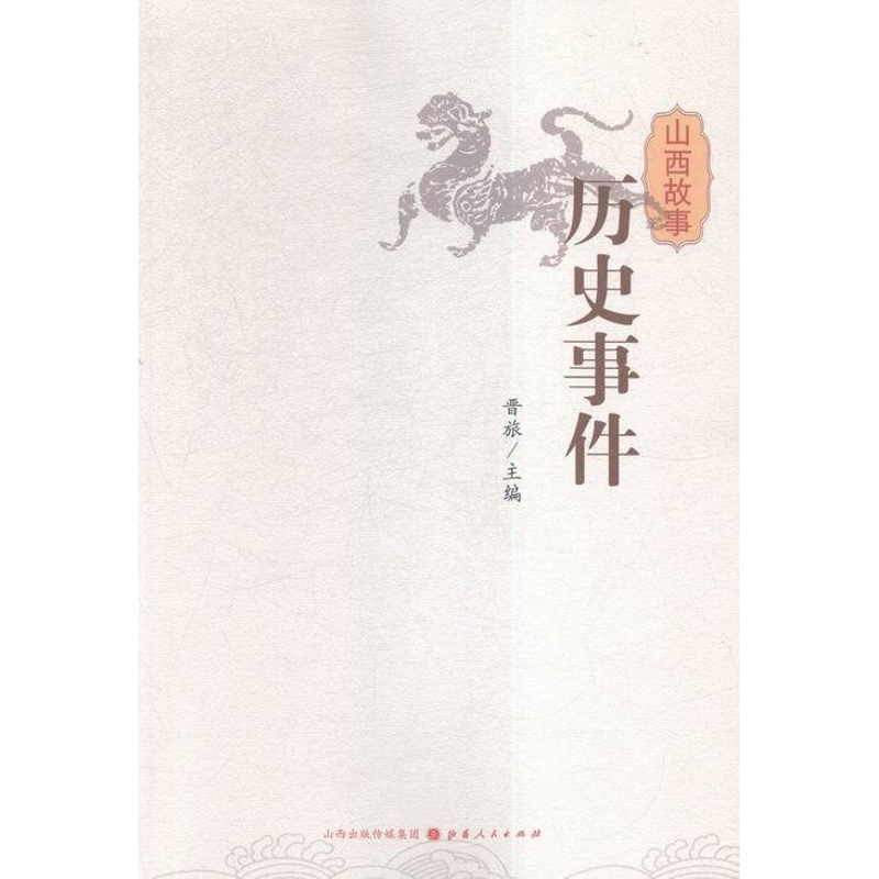 [正版] 山西故事:历史事件 晋旅 书店 地方史志书籍 书 畅想书