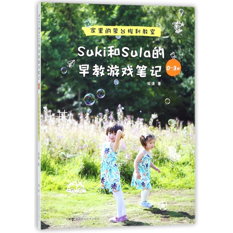 Suki和Sula的早教游戏笔记 0~3岁 家里的蒙台梭利教室