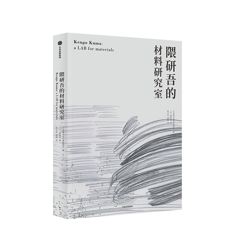 [正版]隈研吾的材料研究室 隈研吾 著 人与自然生活方式 东方建筑 材料与建筑高清大图