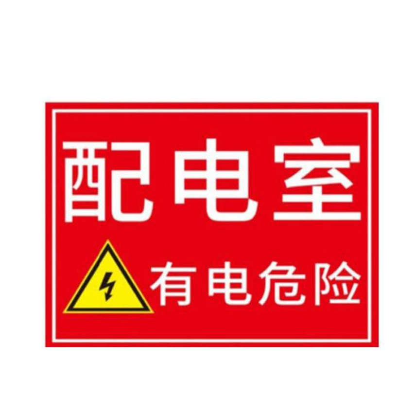 众恒丰-电箱警示牌PP背胶小号-30*40cm/块