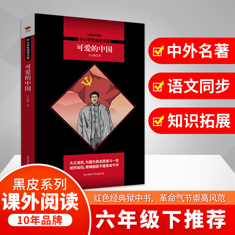醉染图书可爱的中国/中小学生阅读文库9787569502503高清大图