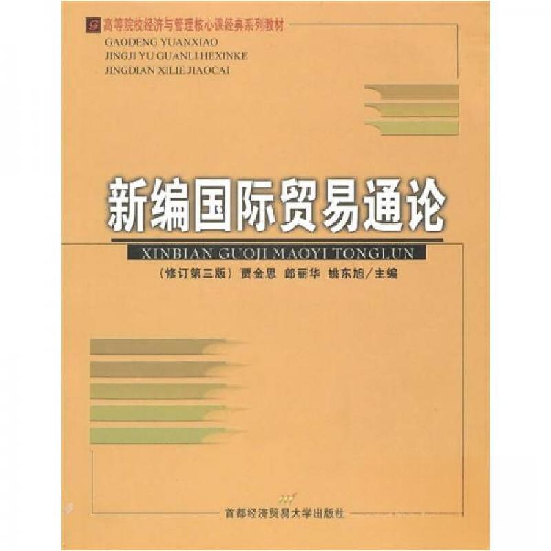 正版新书】新编国际贸易通论(修订第三版)——高等院校经济与管理