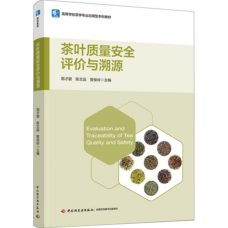 [M]茶叶质量安全评价与溯源-9787518428007高清大图