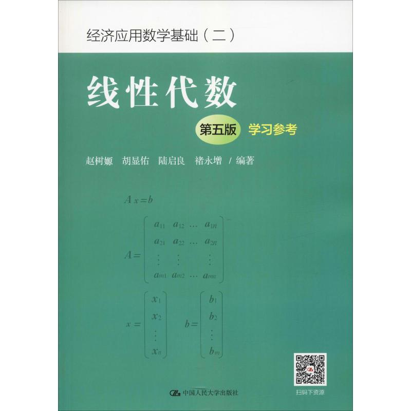 【M】线性代数 学习参考 第5版-9787300264363