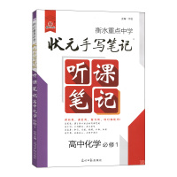 【正版2020版】衡水重点中学状元手写笔记听课笔记高中化学必修1一教辅书学霸通用版高考正讲倒练提分笔记总复习资料