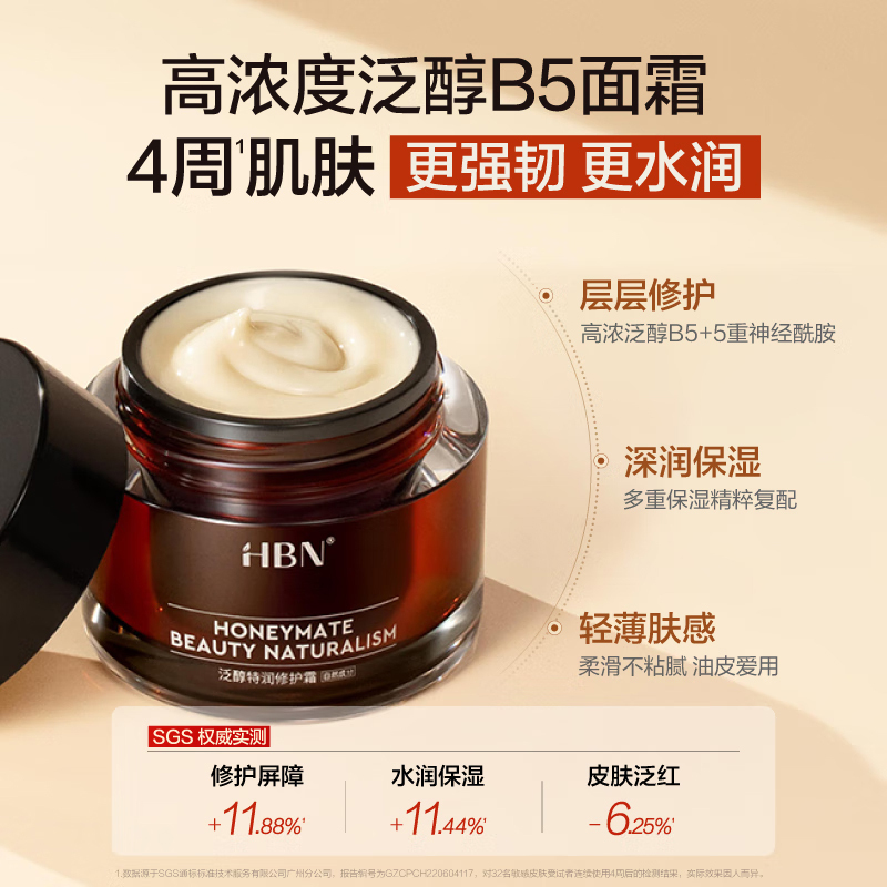 HBN特润霜保湿泛醇修护补水提亮肤色泛醇特润修护面霜50g
