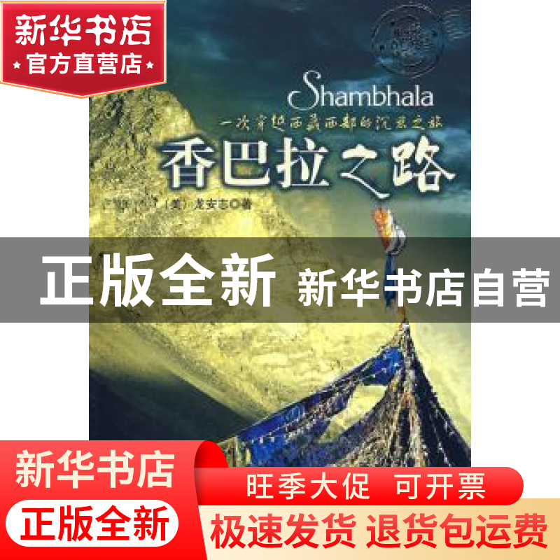 正版 香巴拉之路 (美)龙安志 新世界出版社 9787802285897 书籍高清大图