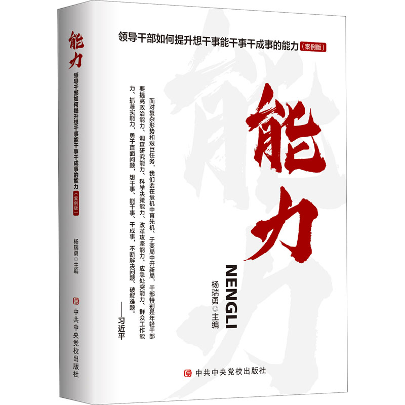 [M]能力 领导干部如何提升想干事能干事干成事的能力(案例版)-9787503569371高清大图