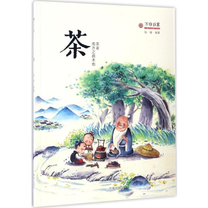 [正版]茶 济南出版社 钱锋 编著 著 儿童文学