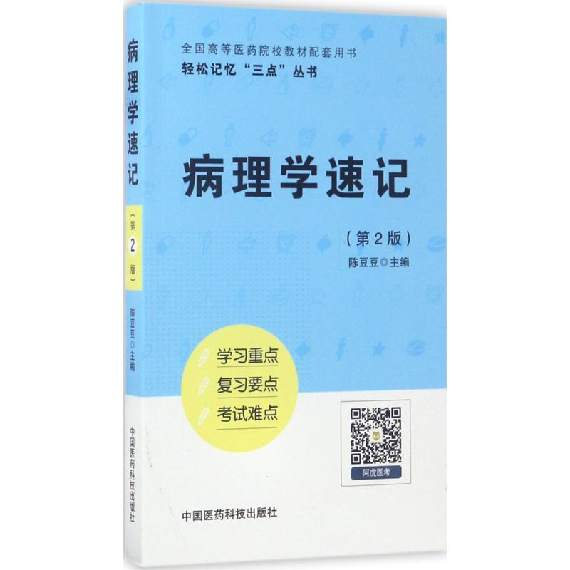 醉染图书病理学速记9787506792608