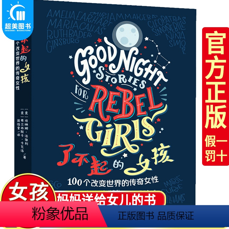 了不起的女孩1 [正版]了不起的女孩1+2 第一第二辑100个改变世界的传奇女性 小学生课外阅读书籍三四五六年级课外书经