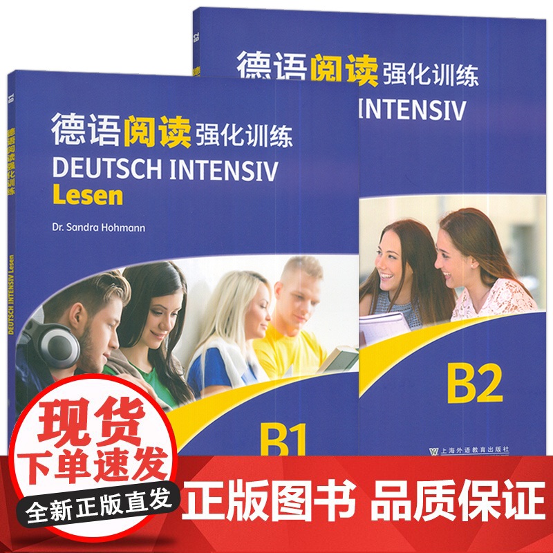 2024德语阅读强化训练 B1+B2(2本套装) 依据欧洲语言共同参考框架分级要求 德:霍曼编 德语阅读复习备考 上海外高清大图