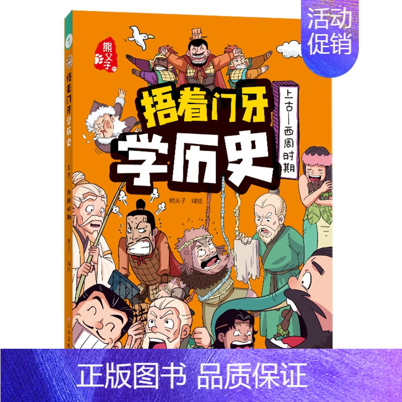 [捂着门牙学历史]上古—西周时期 [正版]抖音同款捂着门牙学历史全套6册 熊夫子小学生课外阅读书籍三年级四五六年级必读6
