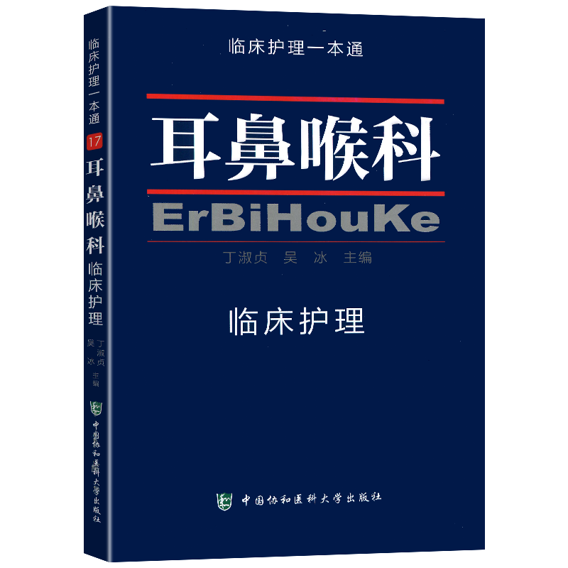 [正版] 耳鼻喉科临床护理 临床护理一本通 耳鼻喉科护理学实用书籍 中国协和医科大学出版社 9787567904637高清大图