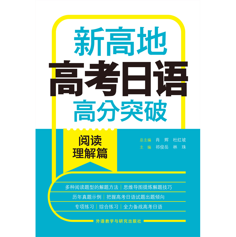 [正版]高考日语高分突破.阅读理解篇.新高地高清大图