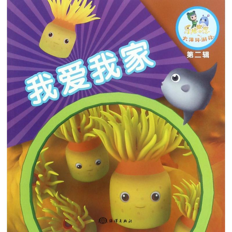 正版新书】我爱我家《乐比悠悠大洋环游记》编写组9787502798086