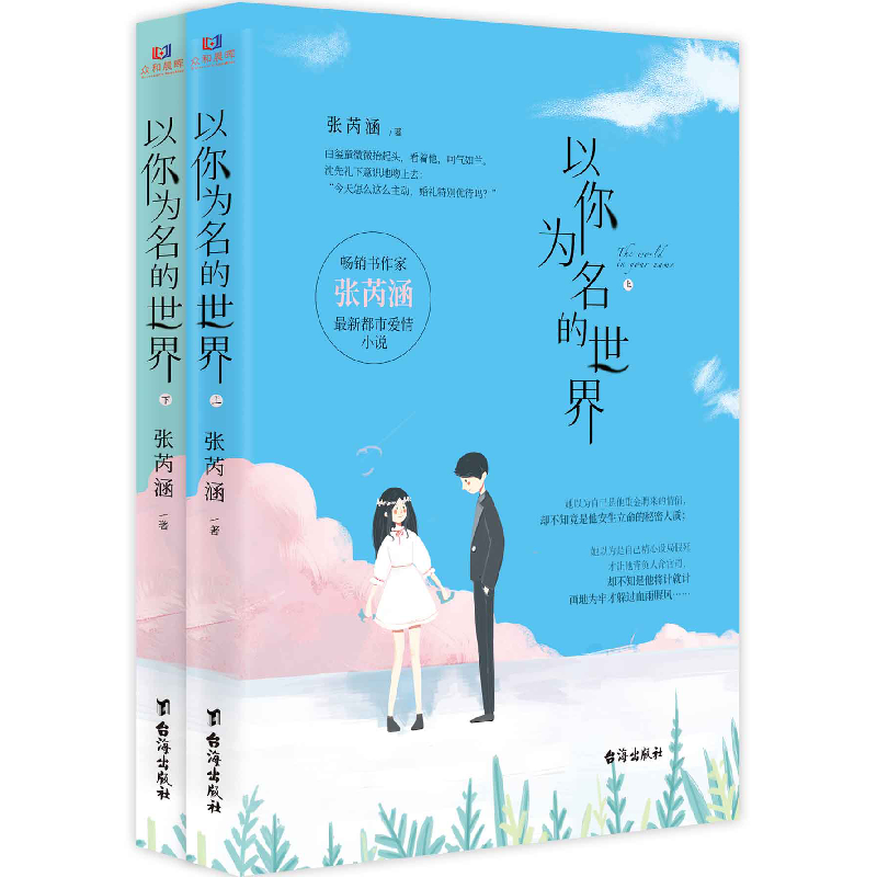 正版新书]以你为名的世界张芮涵9787516827253高清大图