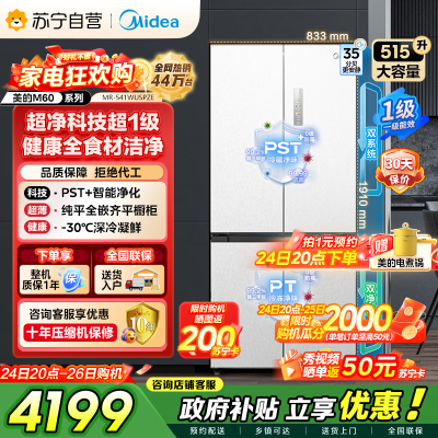 美的（Midea）M60双子星系列541纯平全嵌双系统除菌十字四开门一级无霜国家补贴家用电冰箱MR-541WUSPZE