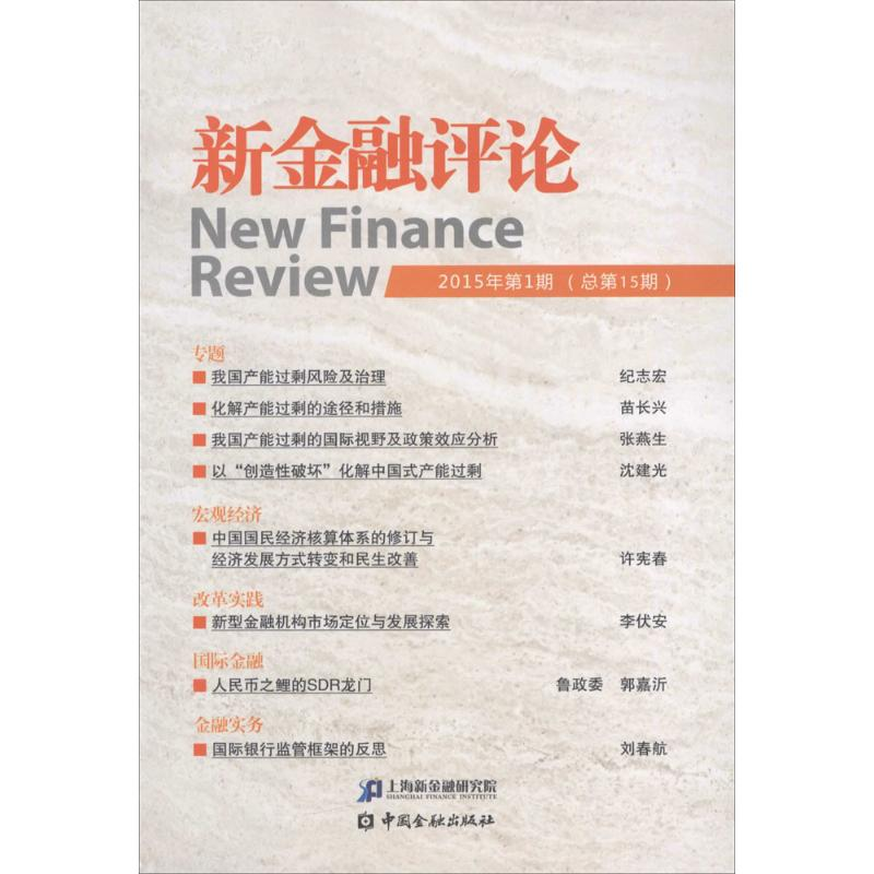 正版新书】新金融评论-2015年第1期(总第15期)本书编委会97875049
