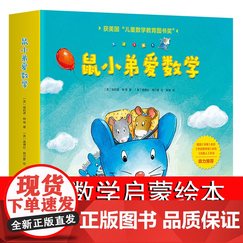 鼠小弟爱数学全套10册儿童系列绘本关于数学的课外书全脑开发4岁小孩绘本幼儿绘本故事书籍3-4-6岁幼儿园可爱的早教阅读启高清大图