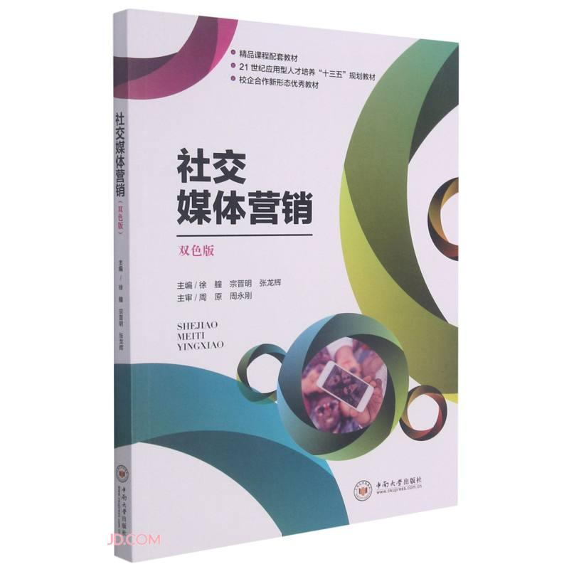 正版新书】社交媒体营销张龙辉9787548740742