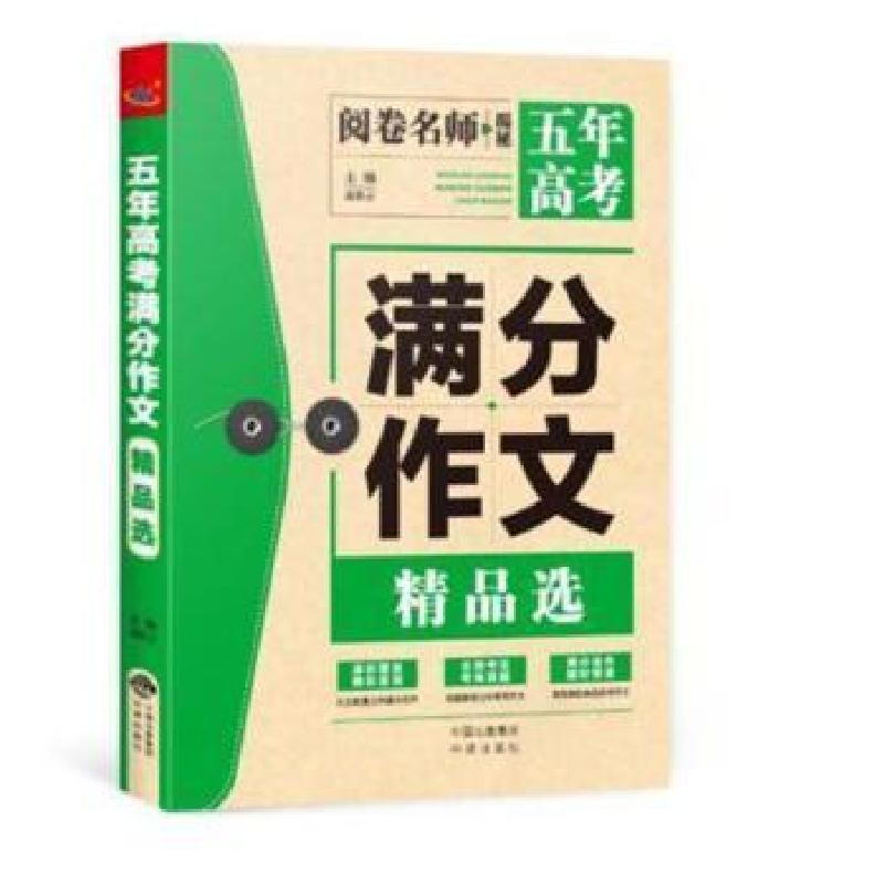 诺森五年高考满分作文精品选高星云主编9787500156826中译出版社