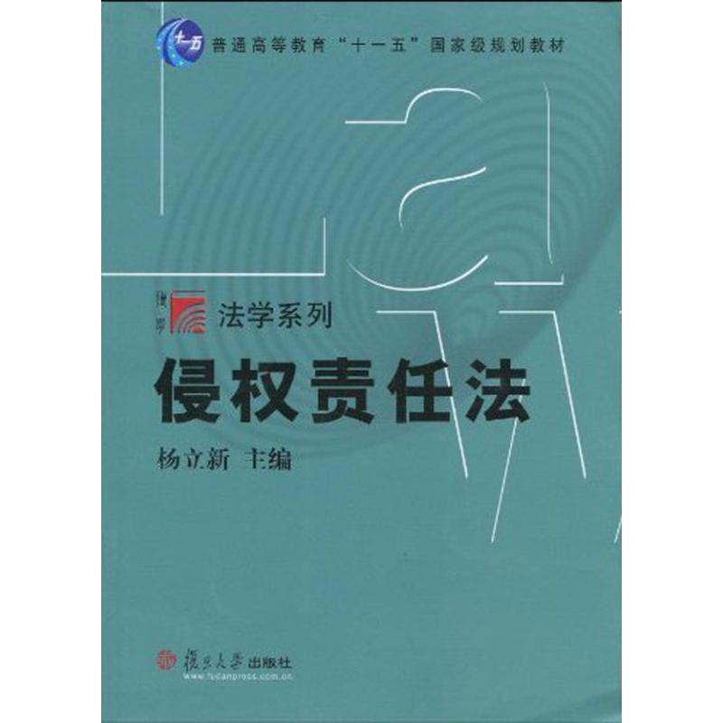 正版新书】侵责任法/复旦博学.法学系列杨立新9787309072044