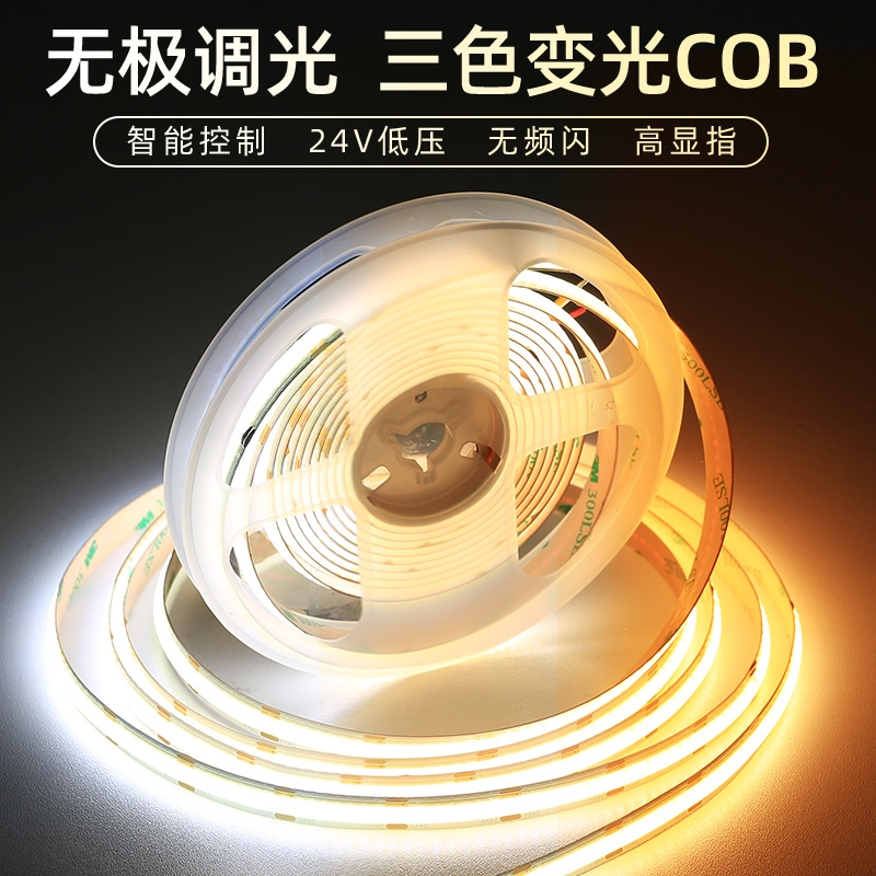 智能灯带cob三色变光灯带自粘24v低压led柔性软灯条超亮线形灯