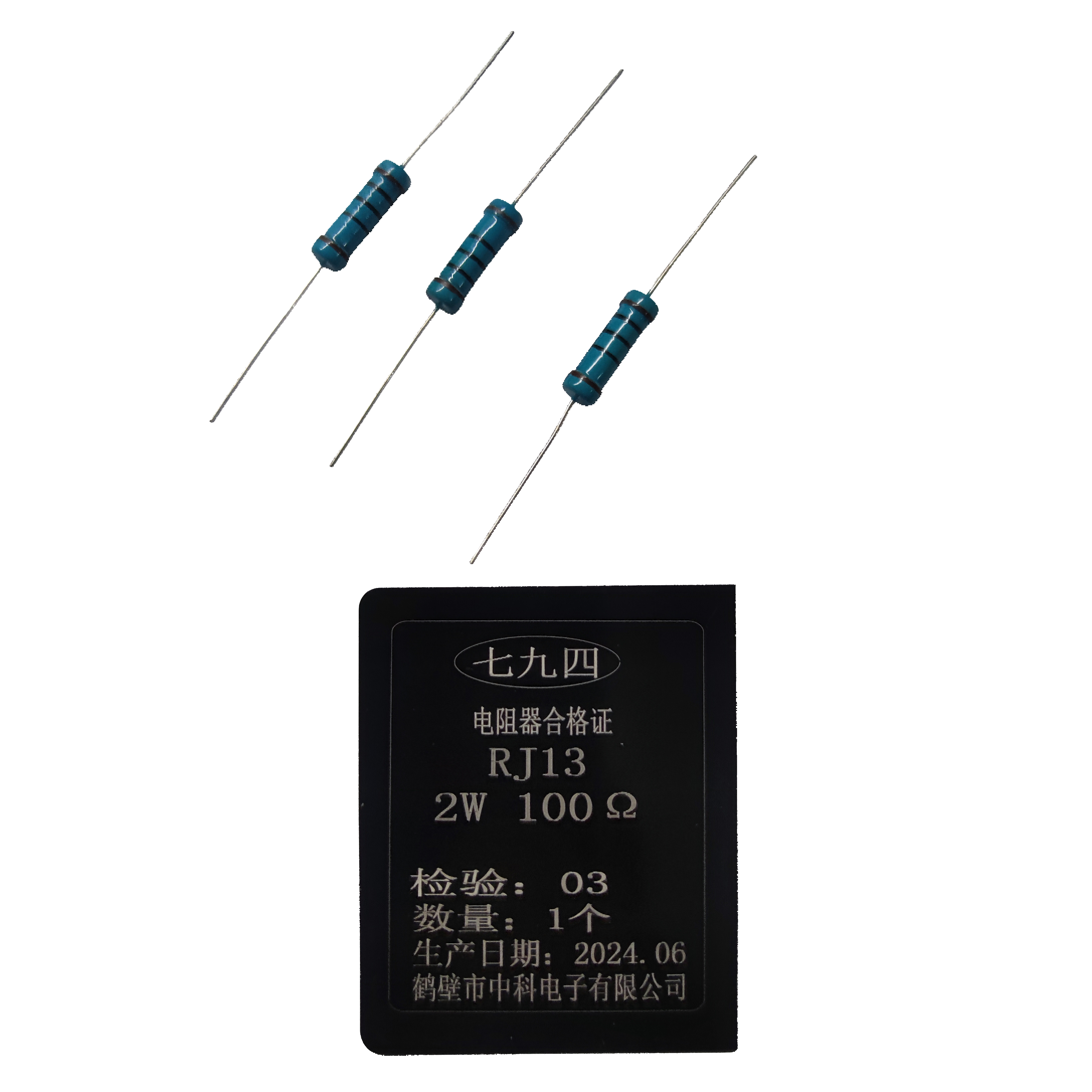 七九四/筛选精密电阻器/ RJ13 2W 100Ω/只高清大图