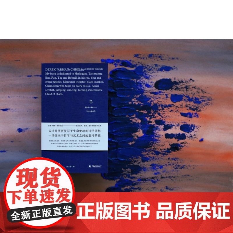 色:彩书一种——1993年6月 (英) 德里克·贾曼/著 江文宇/译 德里克•贾曼 色彩 艺术 电影 广西师范大学出版社高清大图