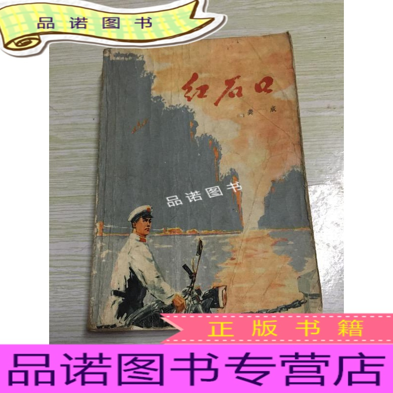 正版九成新红石口作者 龚成出版社 人民文学出版社报价 参数 图片 视频 怎么样 问答 苏宁易购