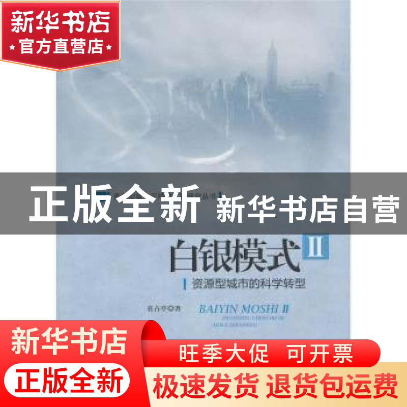 正版 白银模式:Ⅱ:资源型城市的科学转型 袁占亭 中国社会科学高清大图