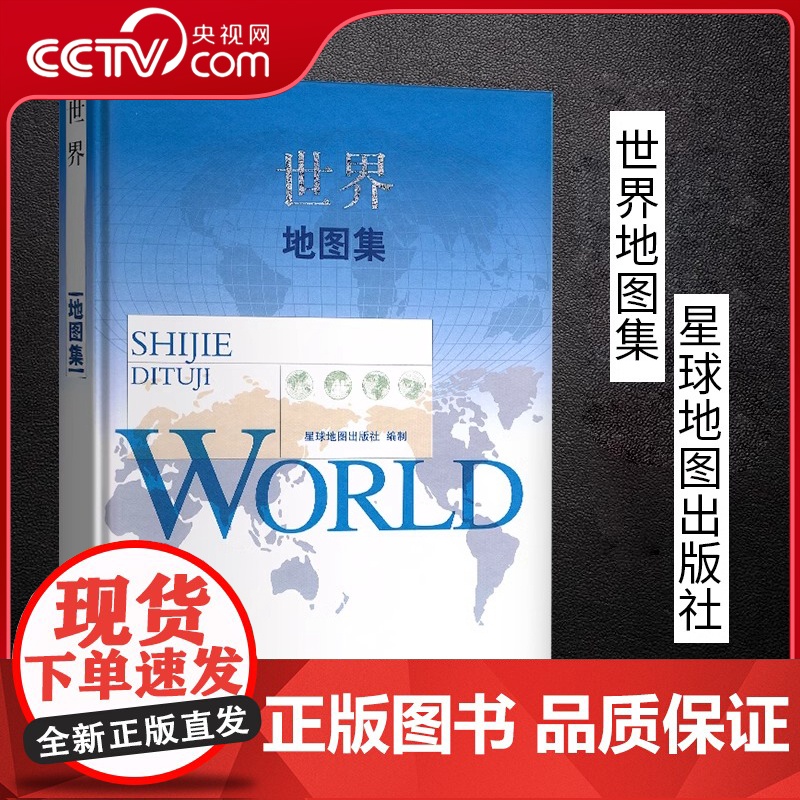 [央视网军审版]2025版中华人民共和国地图集+世界地图集 精装综合性世界中国地图册地理行政地图 领导干部案头常备工具书高清大图