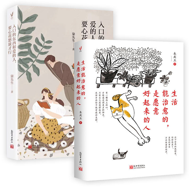 [正版]套装2册生活能治愈的,是愿意好起来的人+入口的东西和爱的人,要心花怒放才行 情商与情绪书籍 凤凰书店高清大图