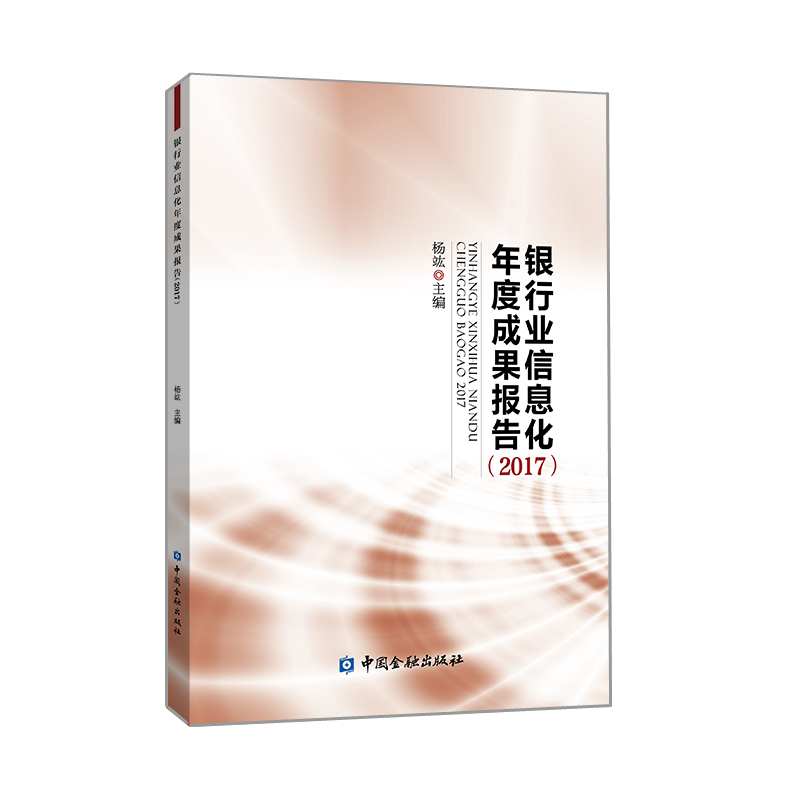 【M】2017银行业信息化年度成果报告-9787504999283