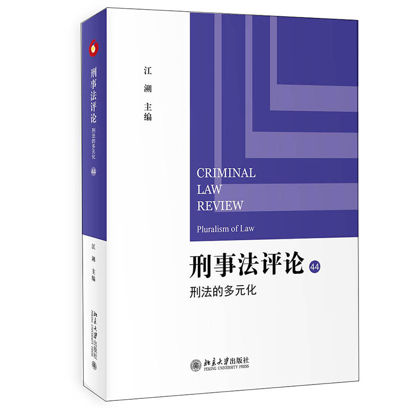 醉染图书刑事评:刑法的多元化9787301315