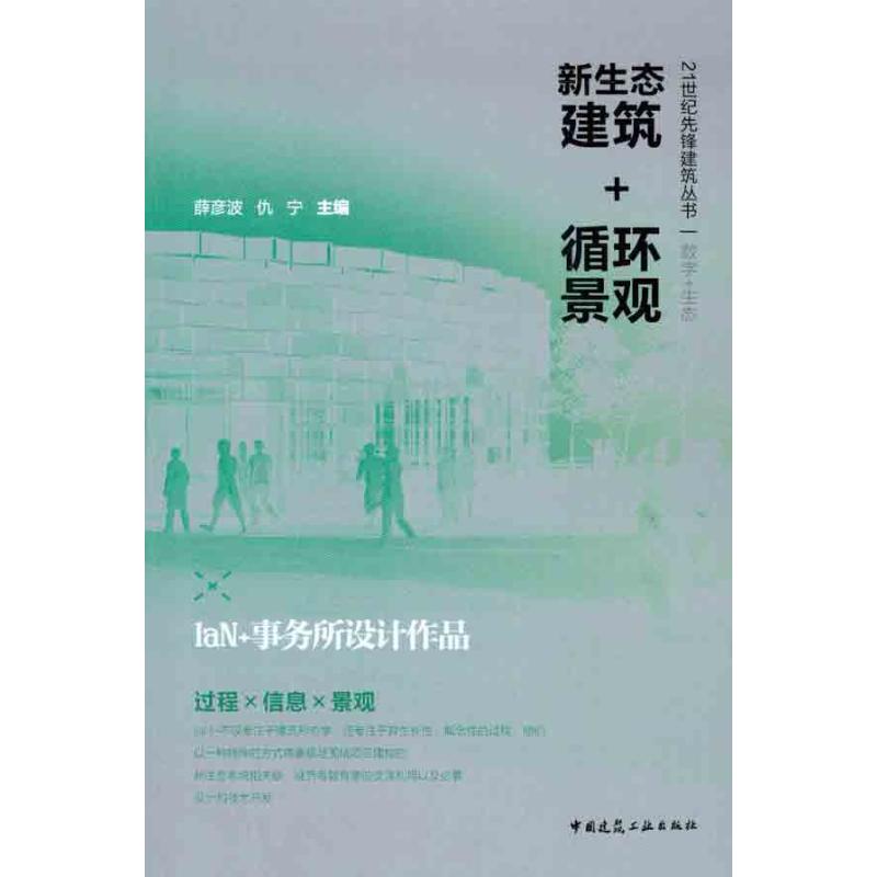 【M】新生态建筑+循环景观——IaN+事务所设计作品-9787112132911