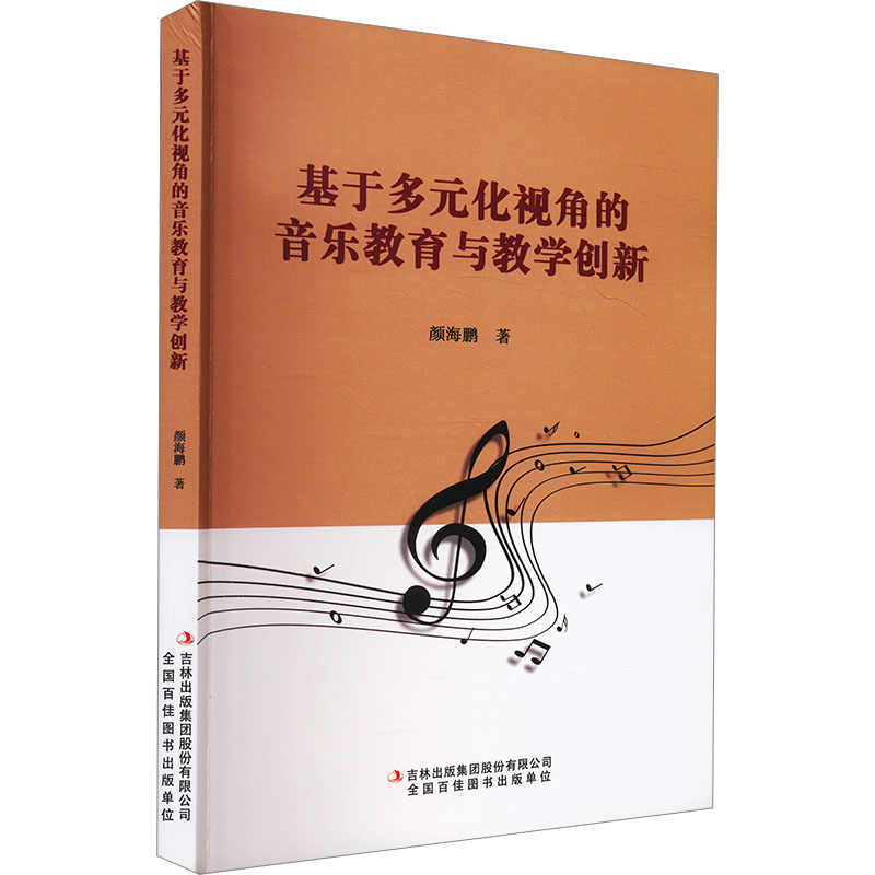 【M】基于多元化视角的音乐教育与教学创新-9787573135827