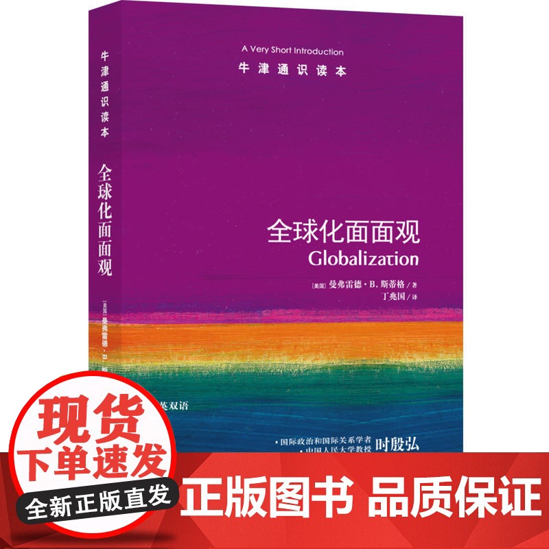 牛津通识读本:全球化面面观