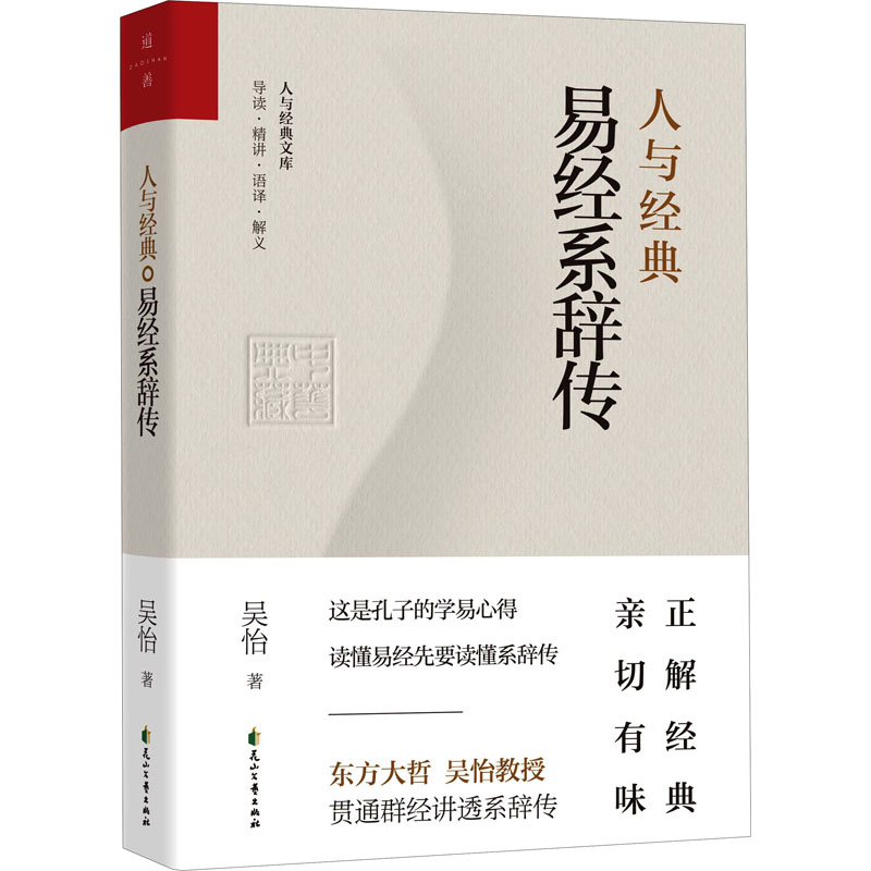 醉染图书人与经典 易经系辞传97875511600高清大图