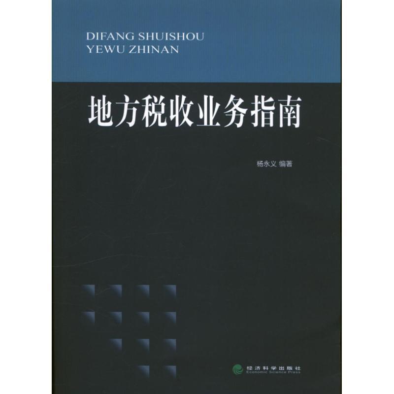 正版新书】地方税收业务指南杨永义9787514130997