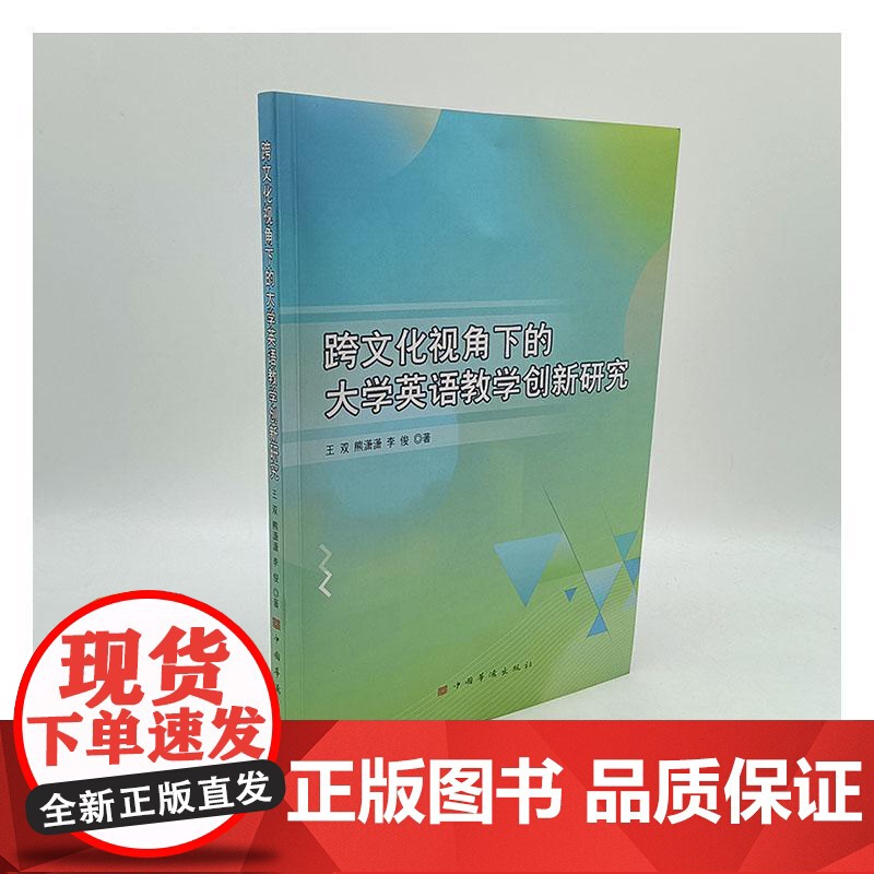 跨文化视角下的大学英语教学创新研究 王双 中小学教辅书籍正版高清大图
