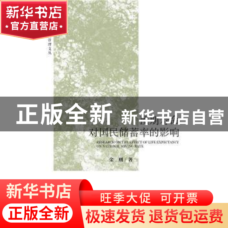 正版 预期寿命对国民储蓄率的影响 金刚 社会科学文献出版社 9787高清大图
