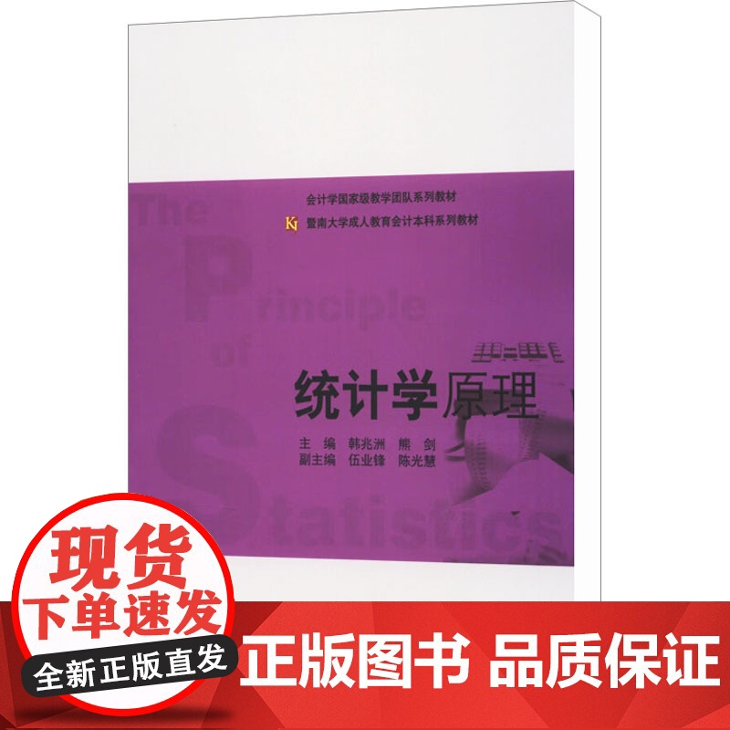 统计学原理/韩兆洲/暨南大学成人教育会计本科系列教材 韩兆洲,熊剑;伍业锋,陈光慧 编 大学教材大中专 正版图书籍