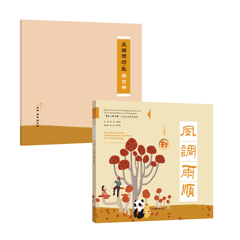 [正版]风调雨顺 秋 附赠练习册 二十四节气传统文化特色读本 “书法小联合国”书法文化特色课程 中英双语全彩印刷 精装