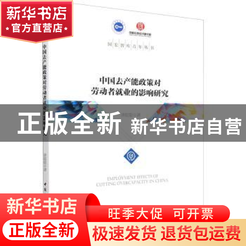 正版 中国去产能政策对劳动者就业的影响研究 唐聪聪 中国社会科高清大图