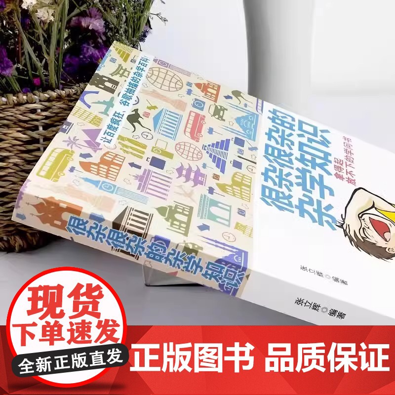 很杂很杂的杂学知识正版生活常识杂学知识科普大百科全集社会知识饮食健康历史心理学趣味杂学知识读物有意思的课外阅读百科全书高清大图